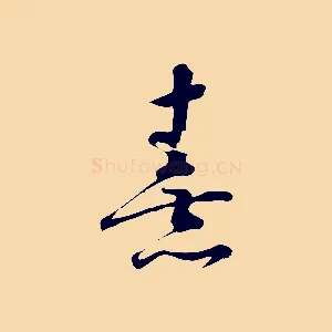 熹