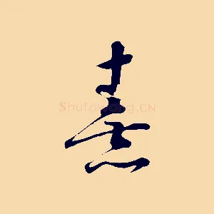 熹