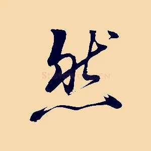 然