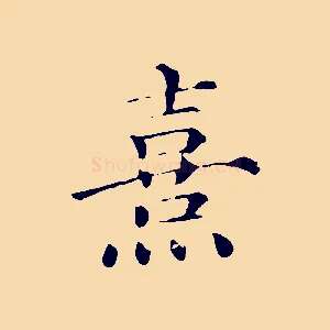 熹