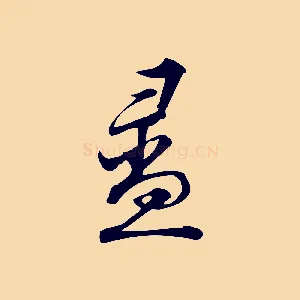 盝