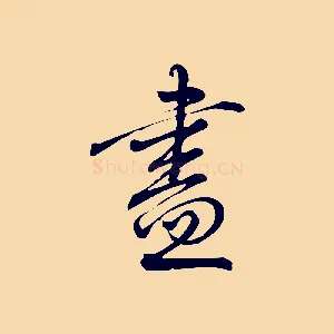 盡