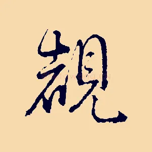 睹
