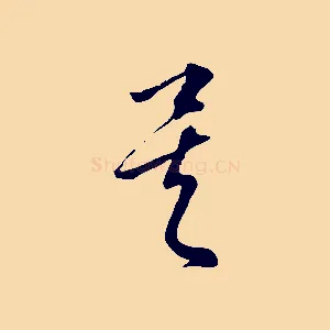 矣