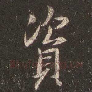 资