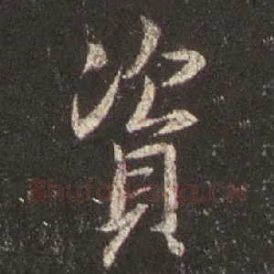 资