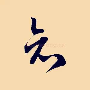 知