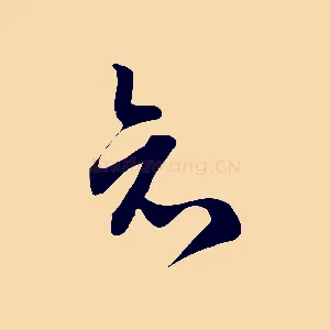 知
