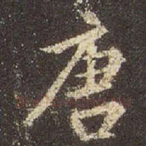 唐