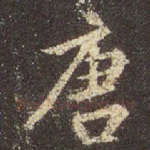 唐