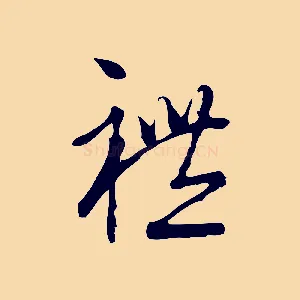 禮