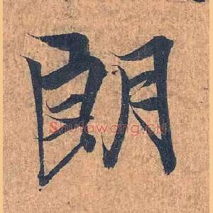 朗