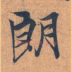 朗