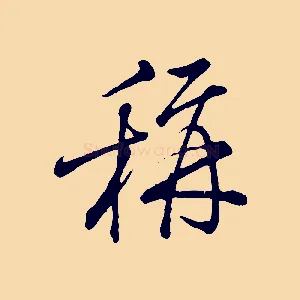 稱