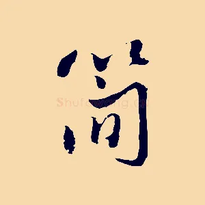簡
