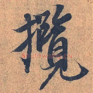 揽