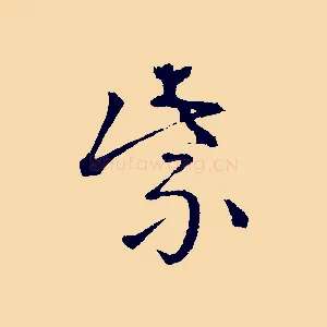 紫
