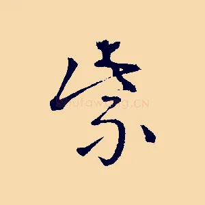 紫