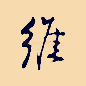 維