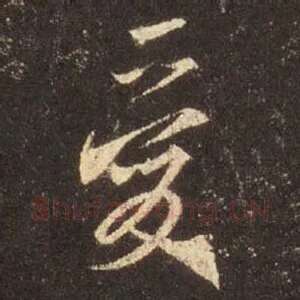 爱