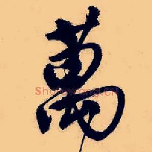 万