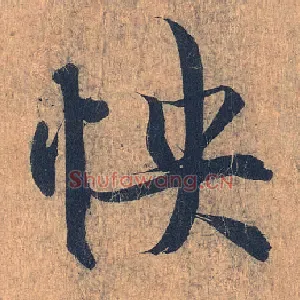 怏