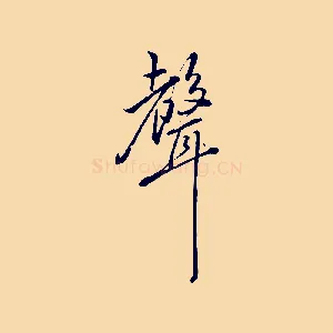 聲