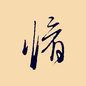 脩