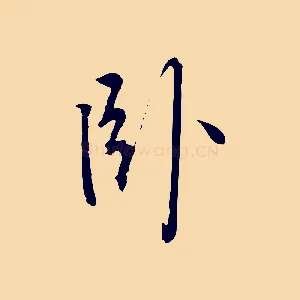 臥
