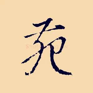 苑