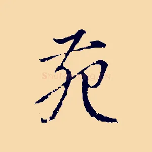 苑
