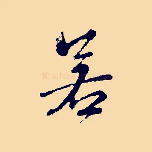 若