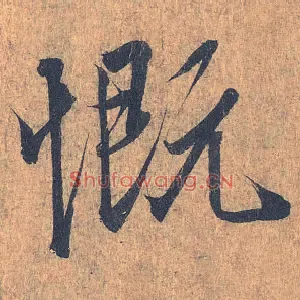 慨
