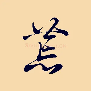 荒