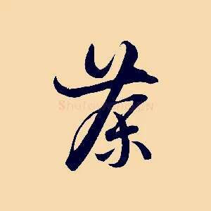 茶