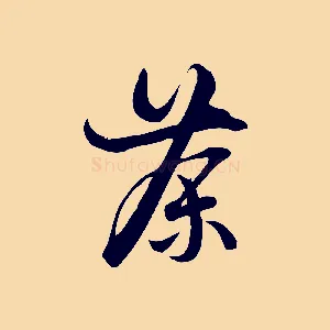 茶