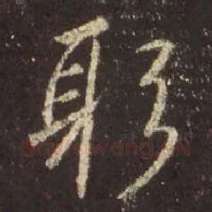 躬