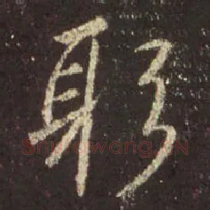 躬