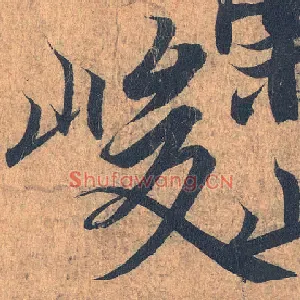 峻