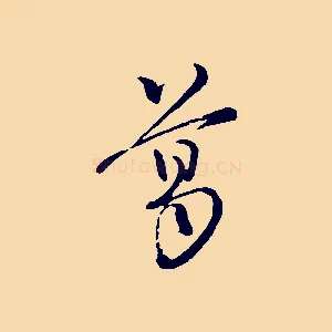葛