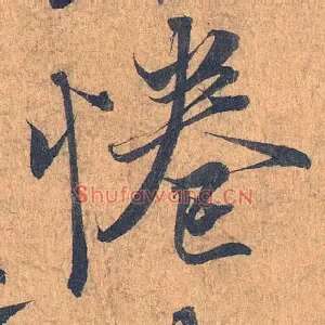 惓