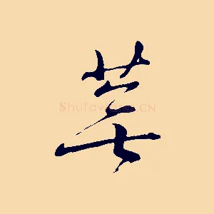 蕪