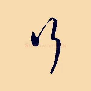 行