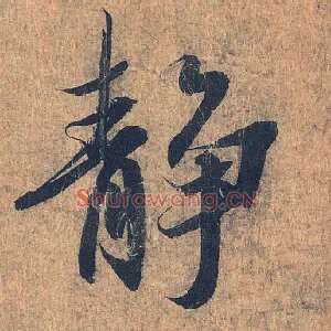 静