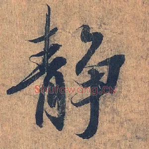 静
