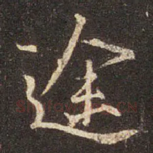 途