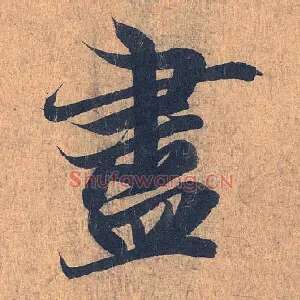 盡