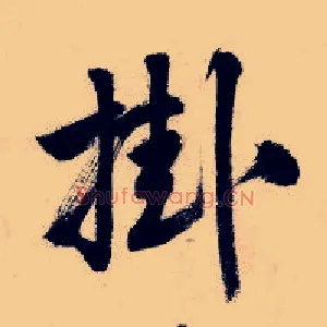 挂