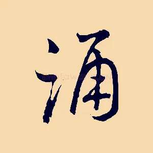 誦