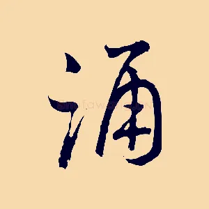 誦